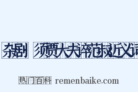 杂剧·须贾大夫谇范叔近义词是什么意思的图片